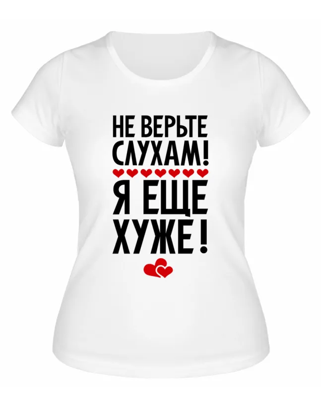 Футболка белая  женская Не верьте слухам, я ещё хуже