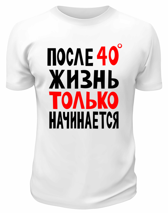 Футболка белая  мужская После 40 жизнь только начинается