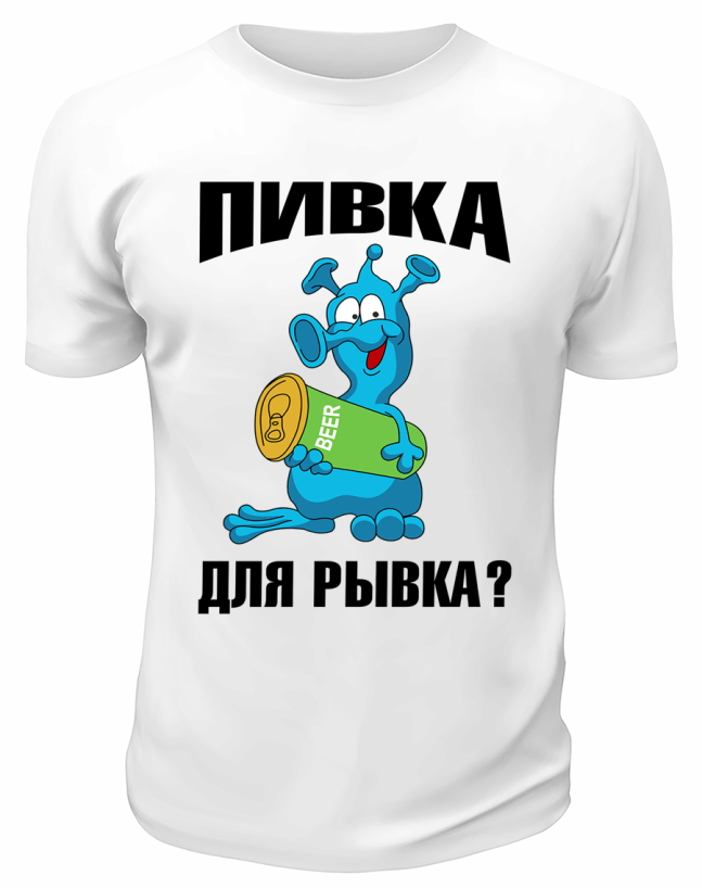 Футболка белая  мужская Пивка для рывка