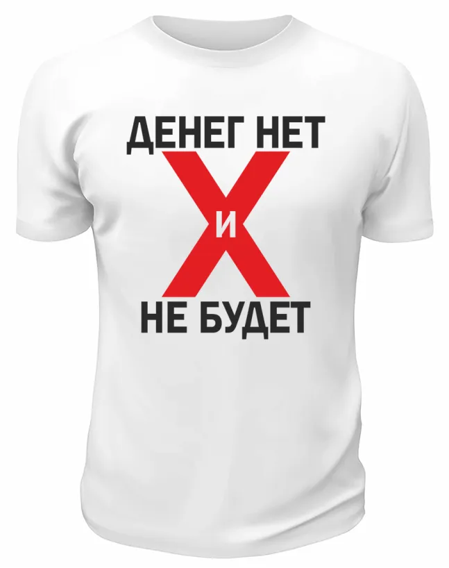 Футболка белая  мужская Денег нет и не будет