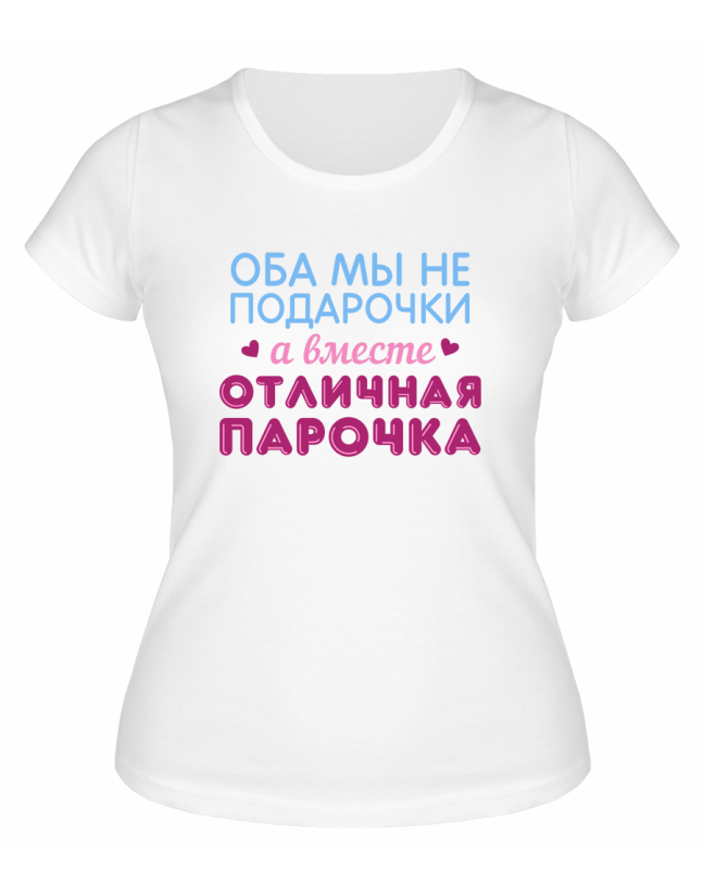 Футболка белая  женская Отличная парочка
