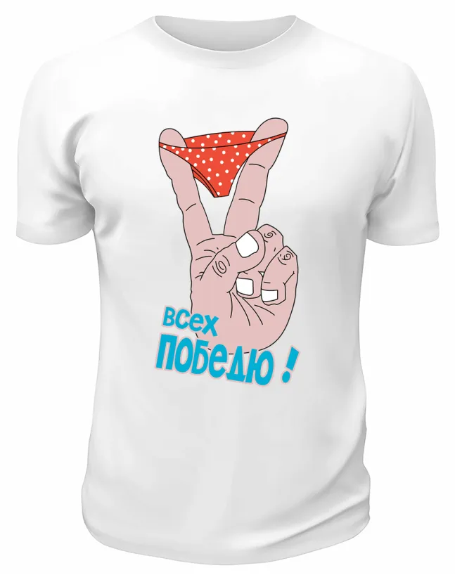 Футболка белая  мужская Всех победю