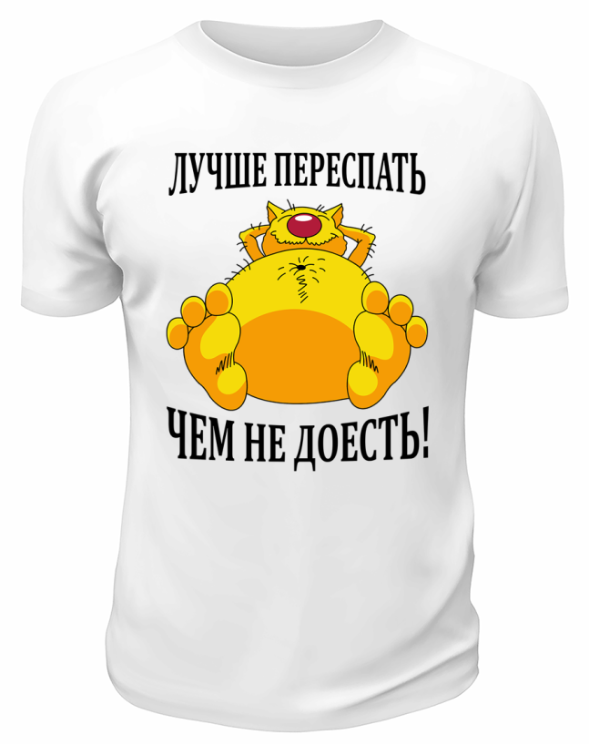 Футболка белая  мужская Лучше переспать, чем недоесть