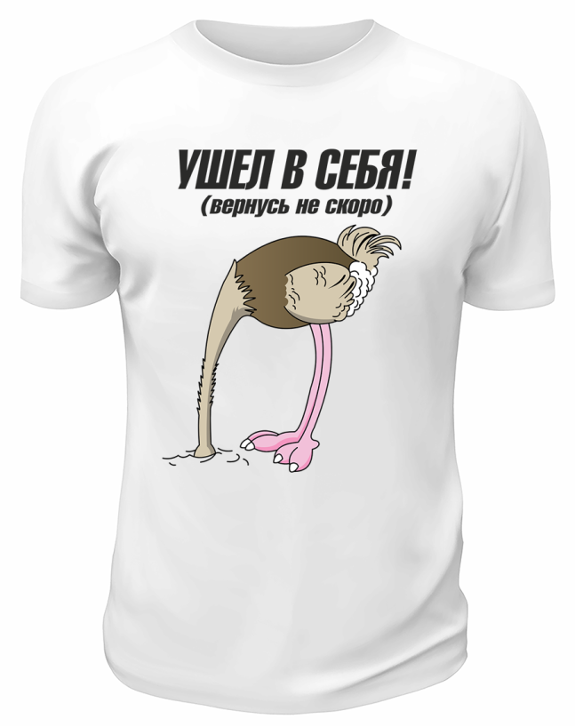 Футболка белая  мужская Ушёл в себя