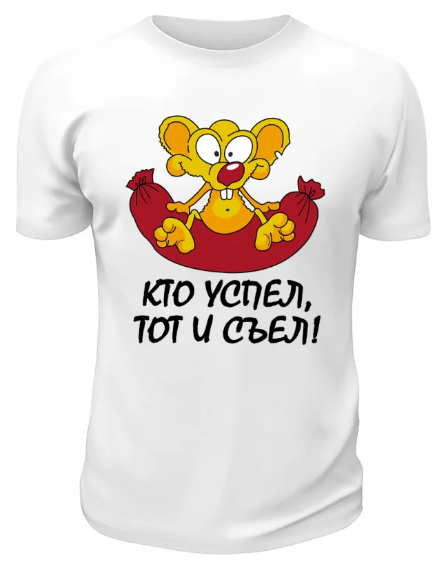 Футболка белая  мужская Кто успел, тот и съел
