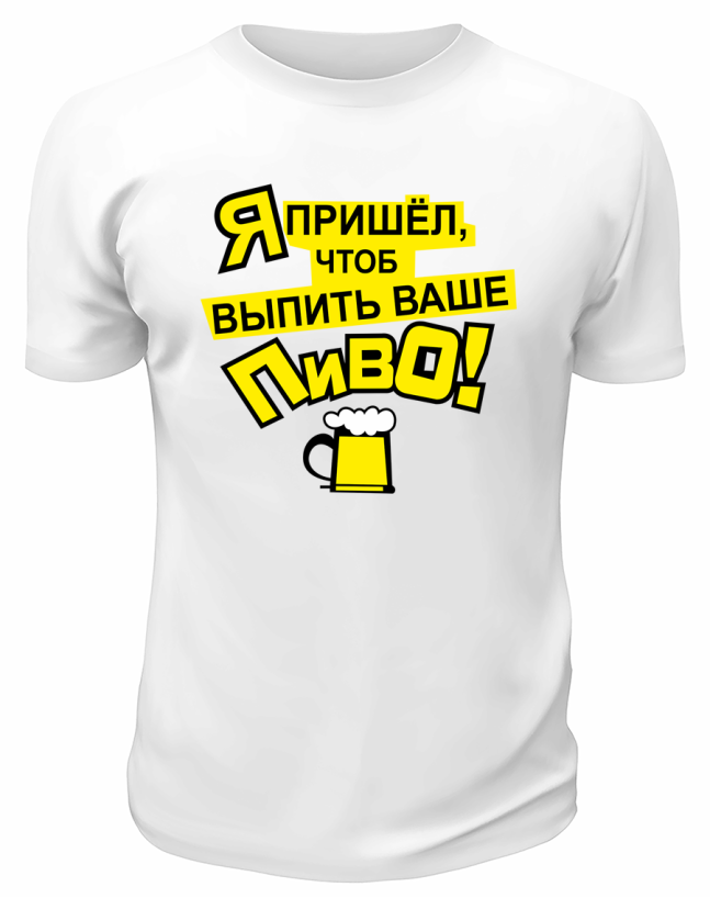Футболка белая  мужская Я пришёл, чтоб выпить ваше пиво