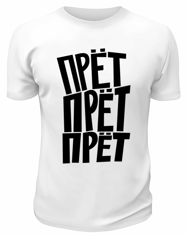 Футболка белая  мужская Прёт