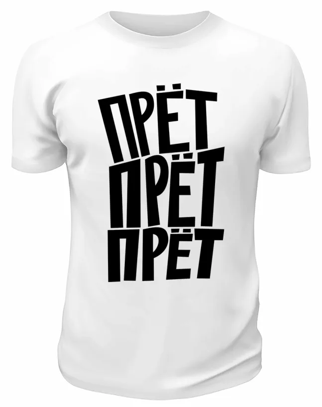 Футболка белая  мужская Прёт