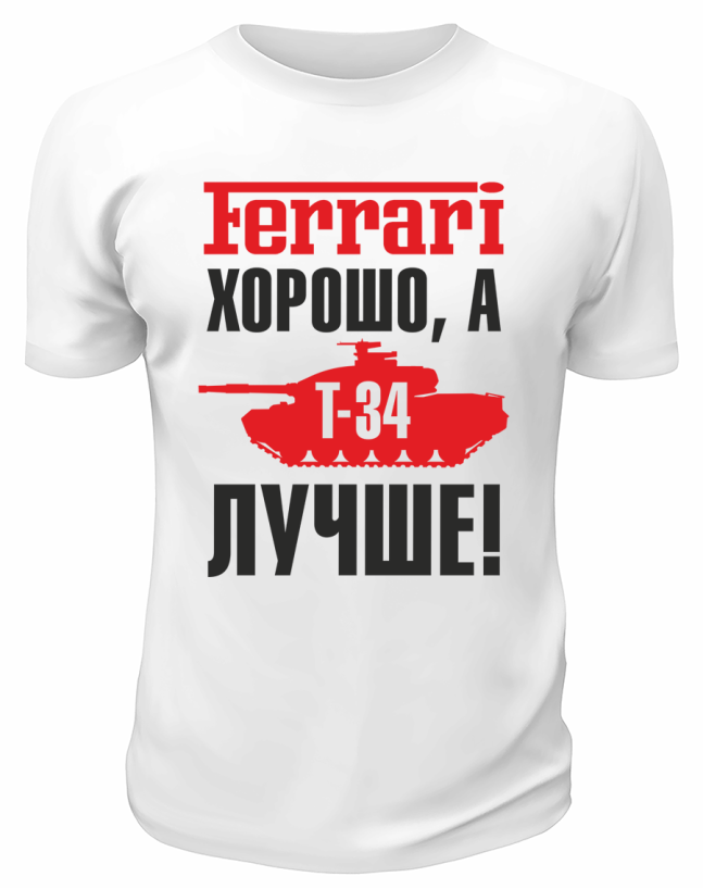 Футболка белая  мужская Т-34 лучше