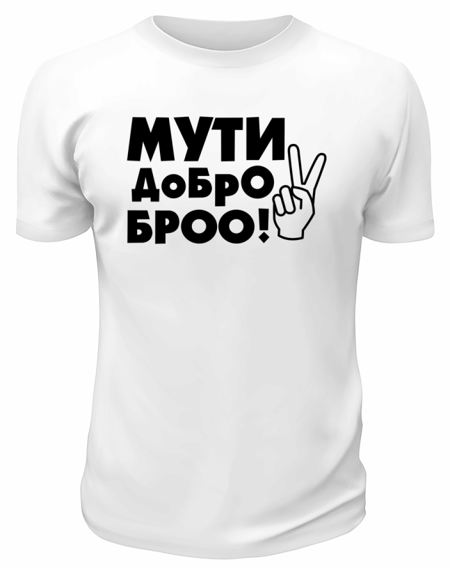Футболка белая  мужская Мути добро