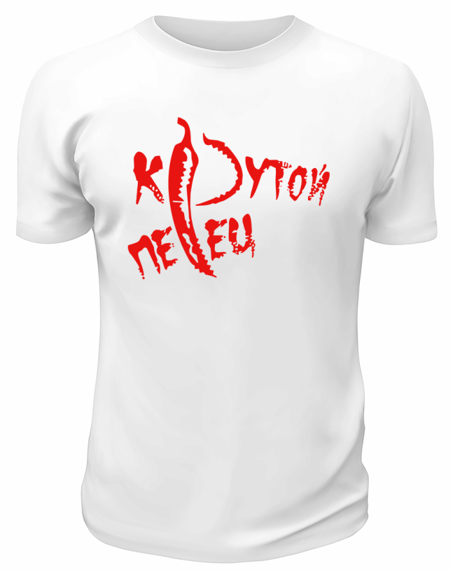 Футболка белая  мужская Крутой перец