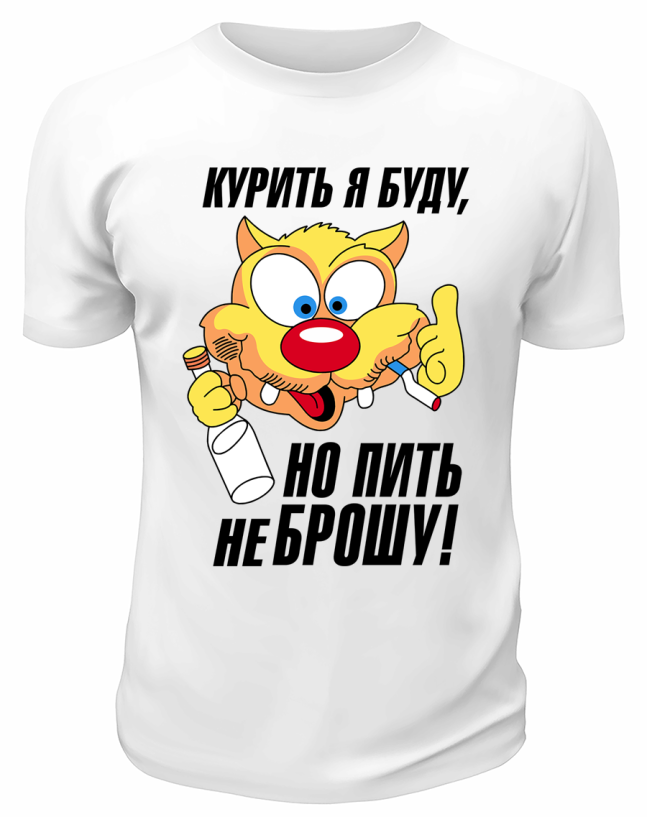 Футболка белая  мужская Но пить не брошу