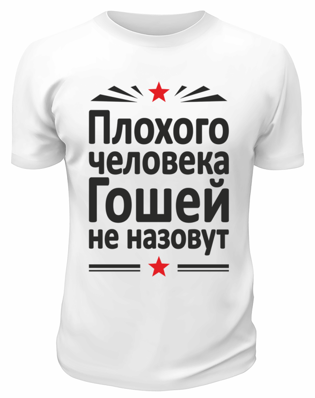 Футболка белая  мужская Плохого человека Гошей не назовут