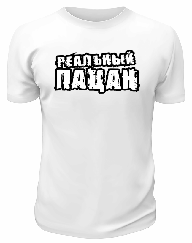 Футболка белая  мужская Реальный пацан