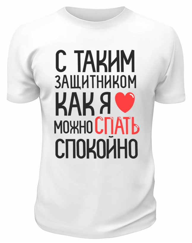 Футболка белая  мужска С таким защитником как я