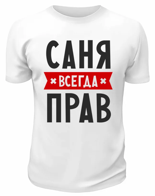 Футболка белая  мужская Саня *всегда* прав