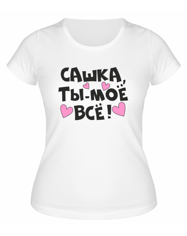 Футболка белая  женская Сашка, ты моё всё