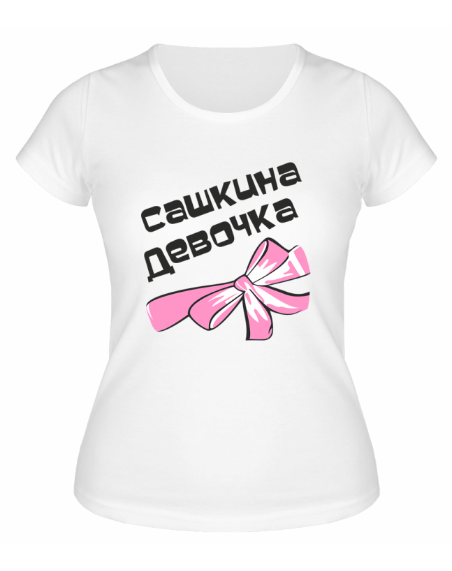Футболка белая  женская Сашкина девочка