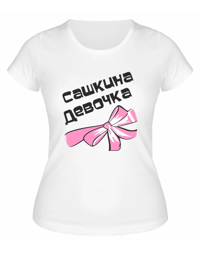 Футболка белая  женская Сашкина девочка