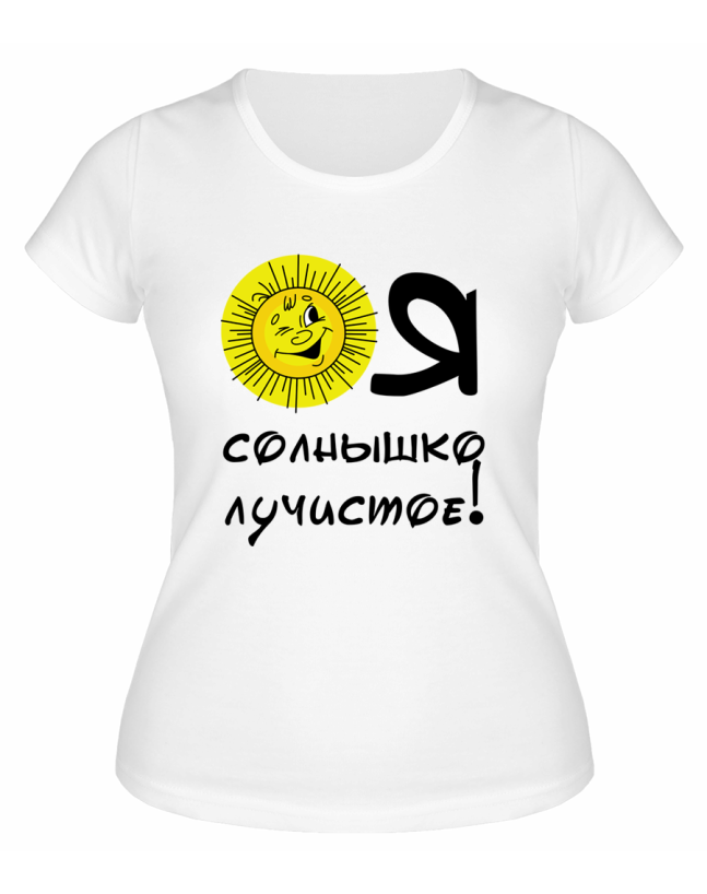 Футболка белая  женская Я солнышко лучистое
