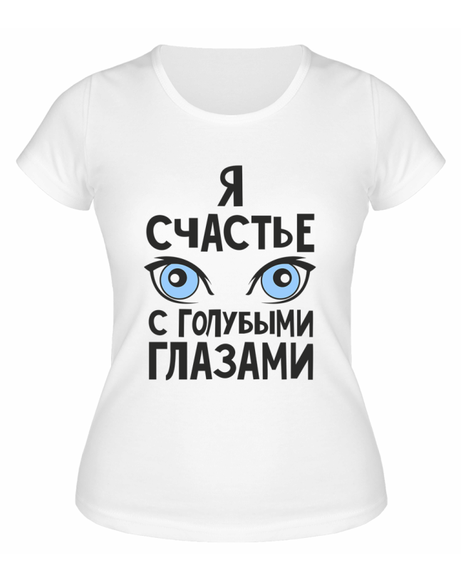 Футболка белая  женская Я счастье с голубыми глазами