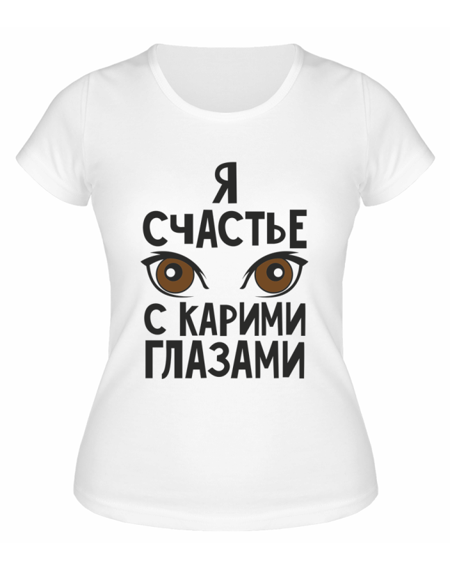 Футболка белая  женская Счастье с карими глазами