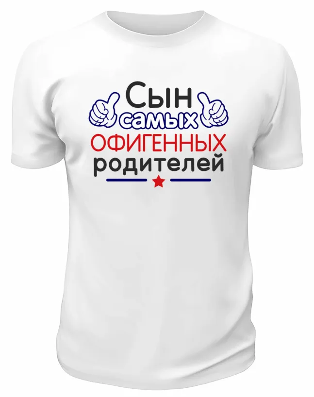 Футболка белая  мужская Сын самых офигенных родителей