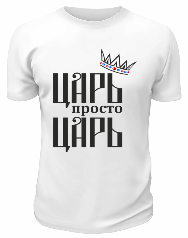 Футболка белая  мужская Царь