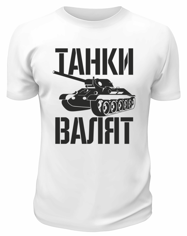 Футболка белая  мужская Танки валят