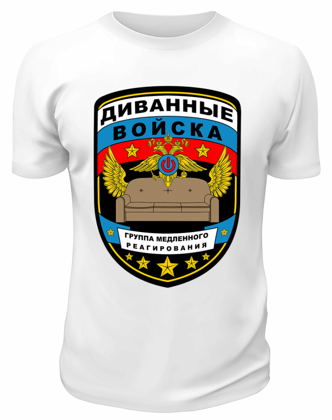 Футболка белая  мужская Диванные войска