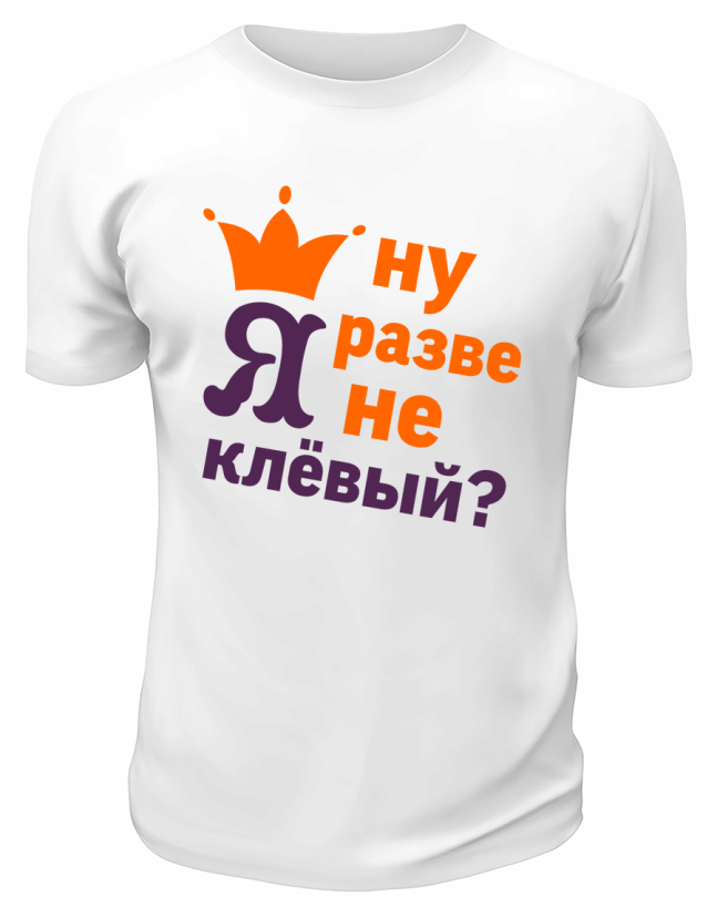 Футболка белая  мужская Ну разве я не клёвый
