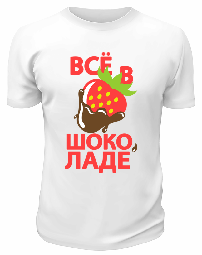 Футболка белая  мужская Всё в шоколаде