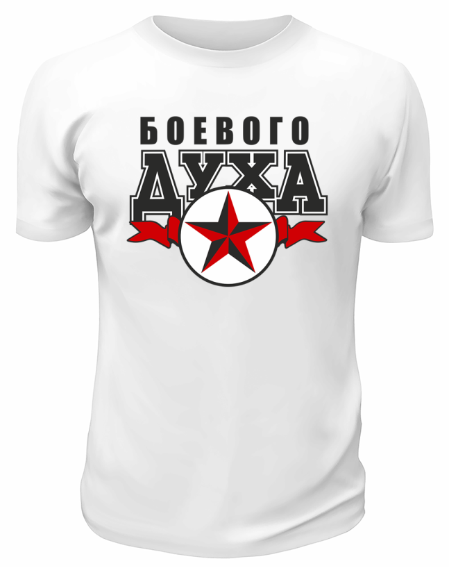 Футболка белая  мужская Боевого духа