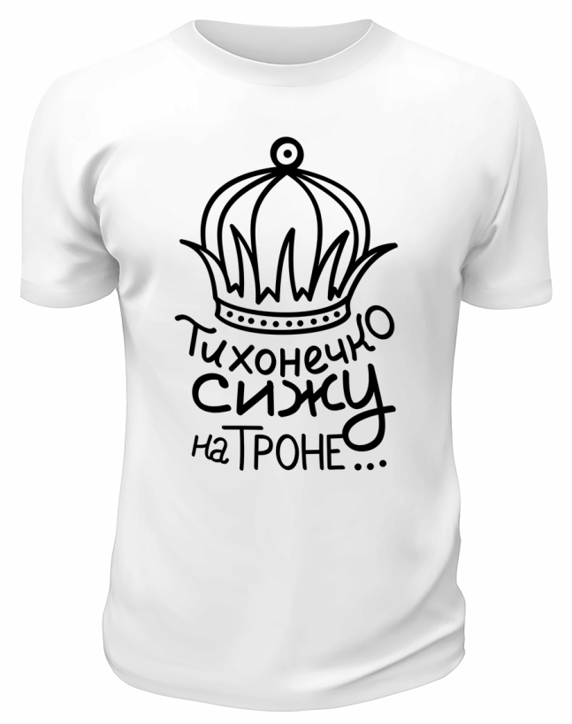 Футболка белая  мужская Тихонечко сижу на троне