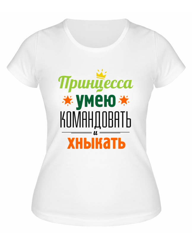 Футболка белая  женская Принцесса: умею командовать, хныкать