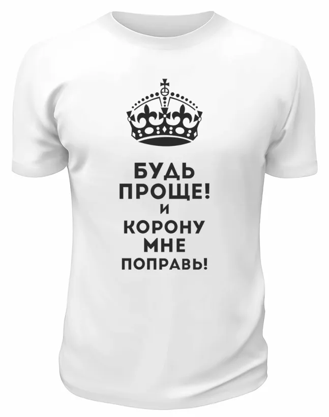 Футболка белая  мужская Будь проще