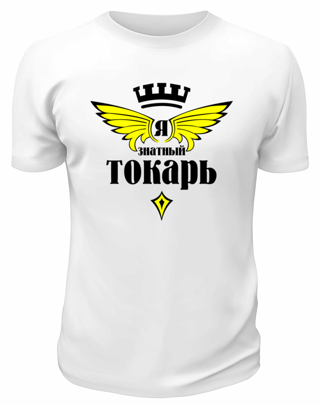 Футболка белая  мужская  Я знатный токарь