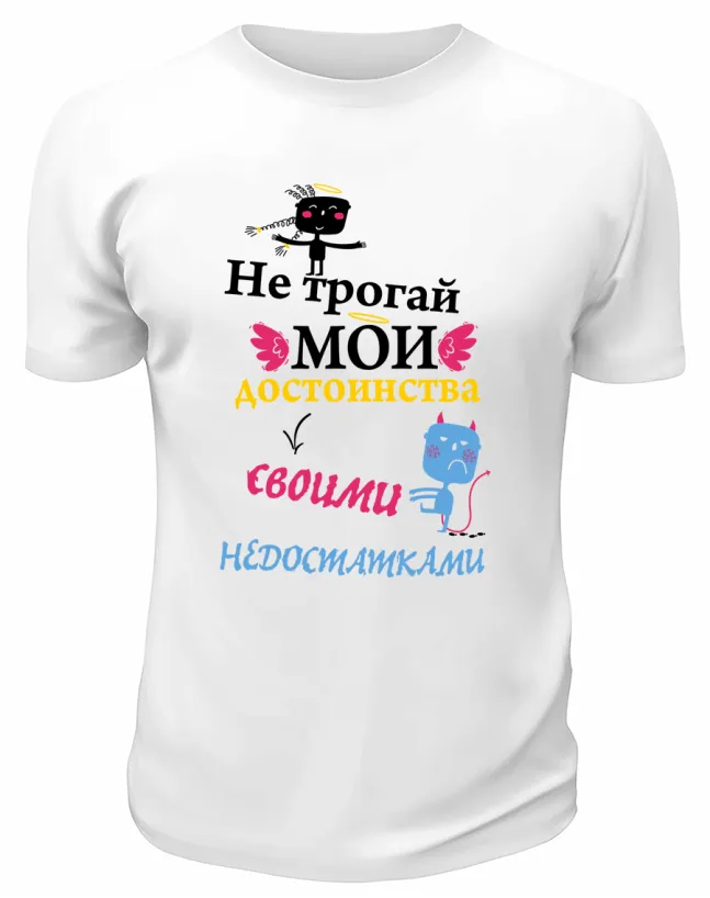 Футболка белая  мужска Не трогай мои достоинства