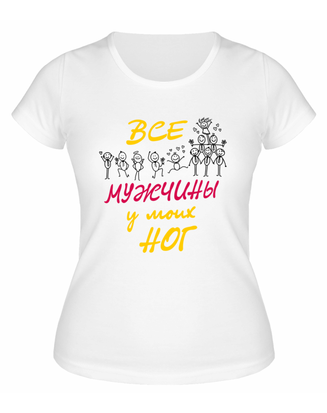Футболка белая  женская Все мужчины у моих ног