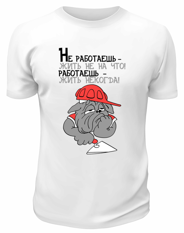 Футболка белая  мужская Не работаешь - жить не на что