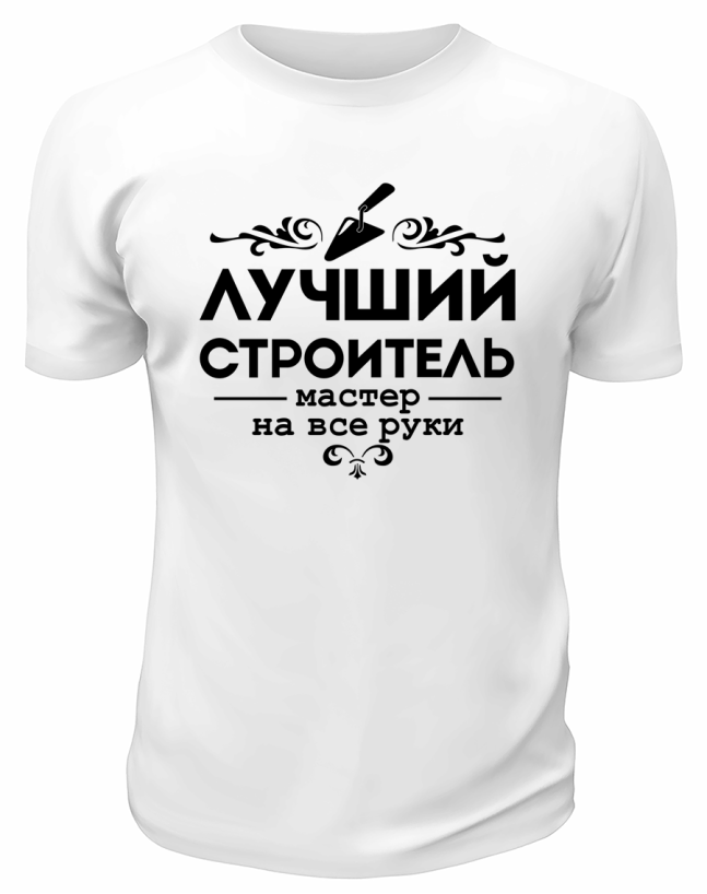 Футболка белая  мужская Лучший строитель