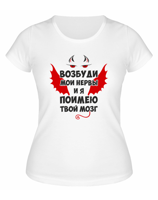 Футболка белая  женская Возбуди мои нервы