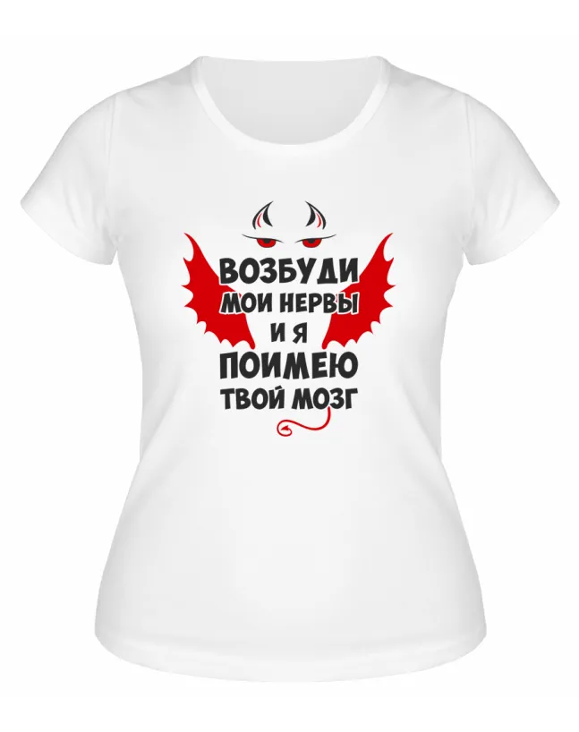 Футболка белая  женская Возбуди мои нервы