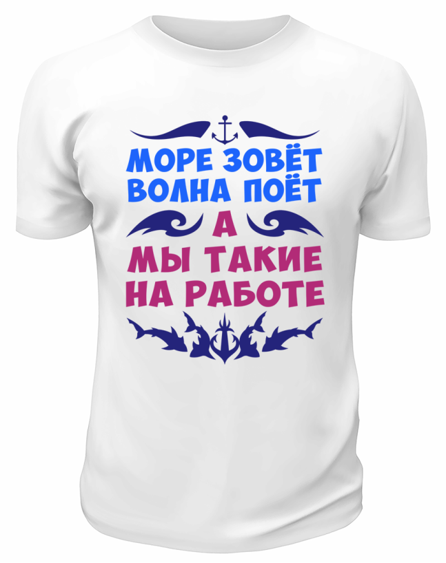 Футболка белая  мужская Море зовёт, волна поёт