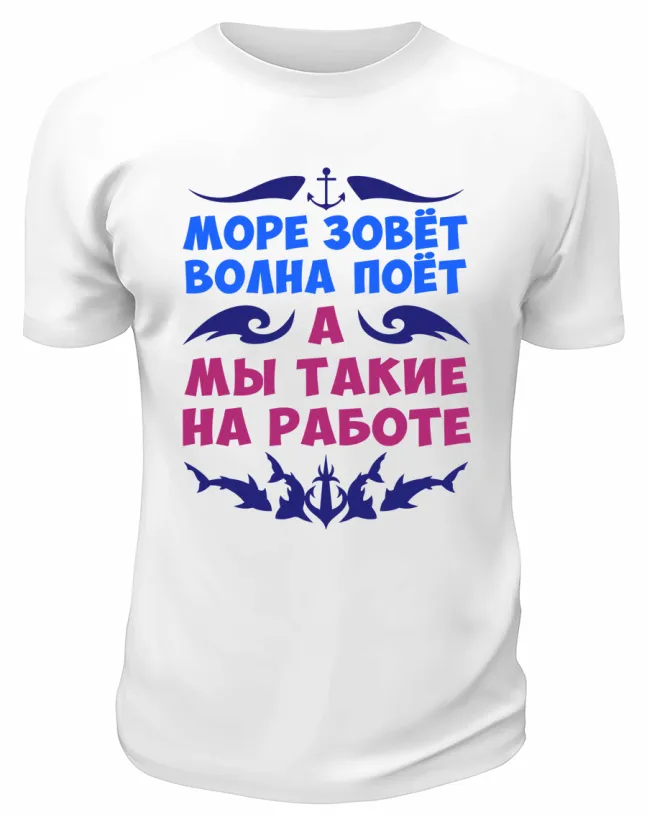 Футболка белая  мужская Море зовёт, волна поёт
