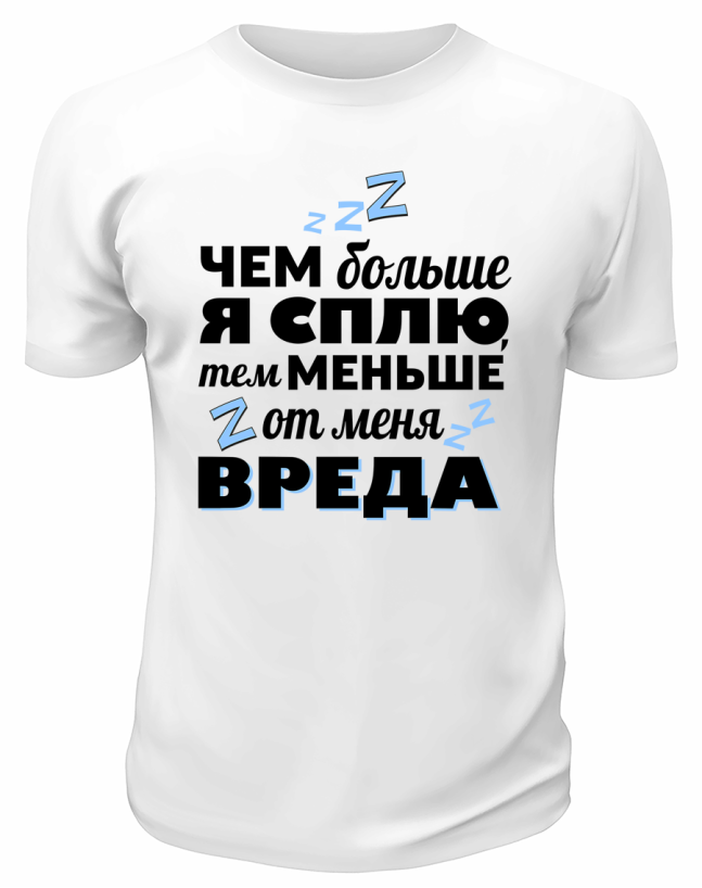 Футболка белая  мужская Тем меньше от меня вреда