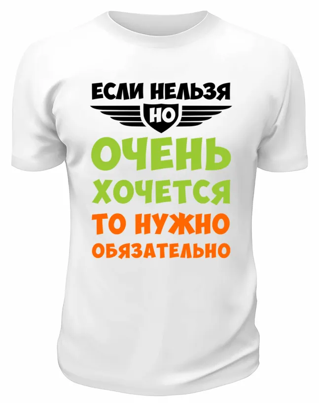 Футболка белая  мужская Если нельзя, но очень хочется