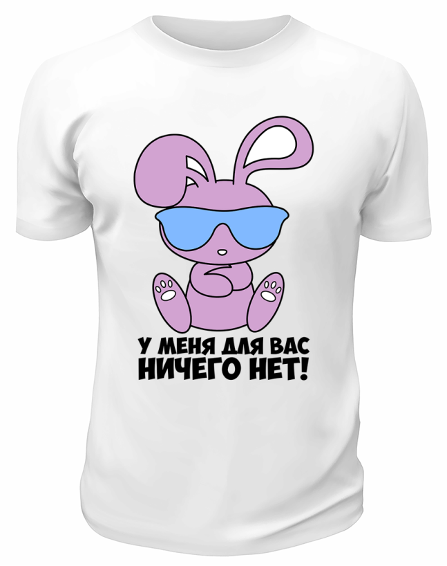 Футболка белая  мужская У меня для вас ничего нет
