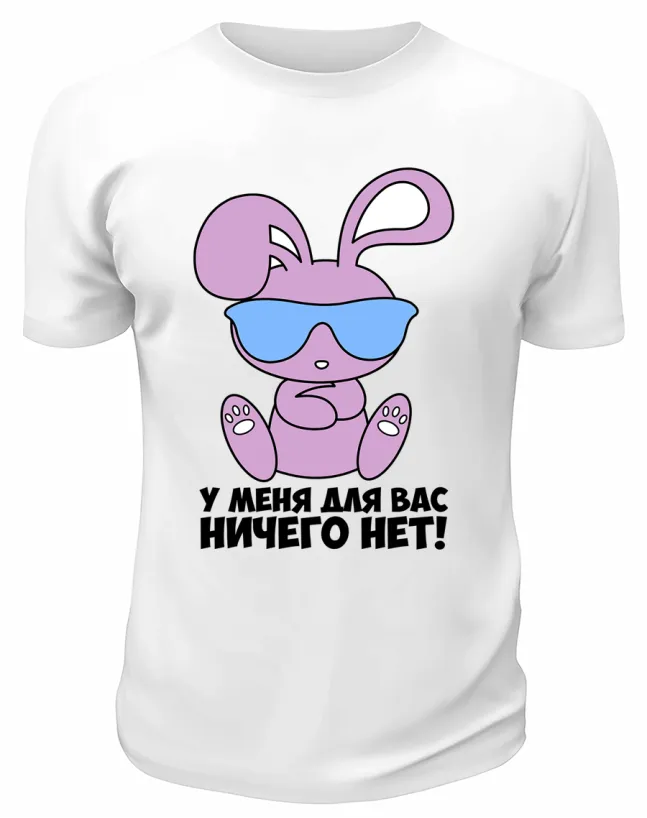 Футболка белая  мужская У меня для вас ничего нет