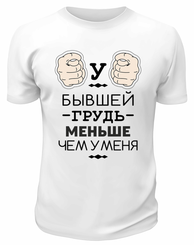 Футболка белая  мужская У бывшей грудь меньше, чем у меня